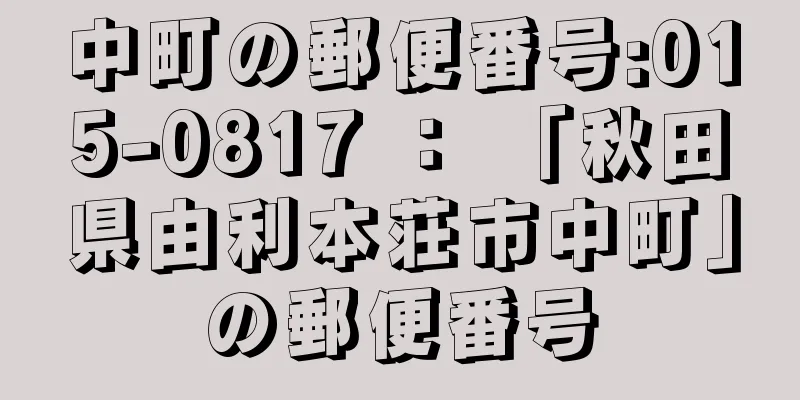 中町の郵便番号:015-0817 ： 「秋田県由利本荘市中町」の郵便番号