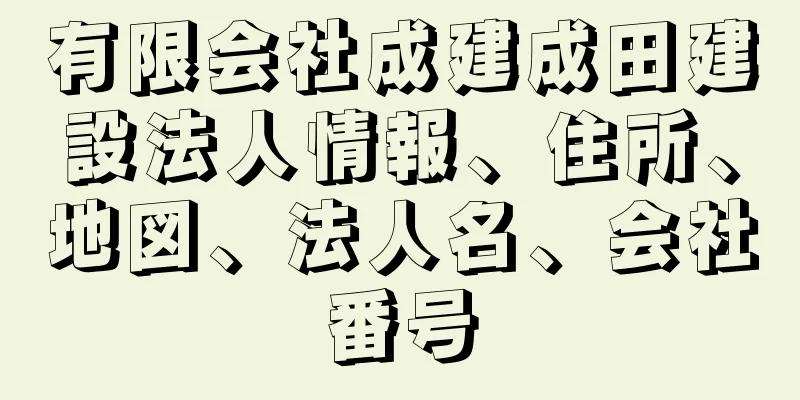 有限会社成建成田建設法人情報、住所、地図、法人名、会社番号