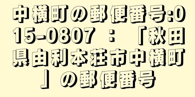 中横町の郵便番号:015-0807 ： 「秋田県由利本荘市中横町」の郵便番号