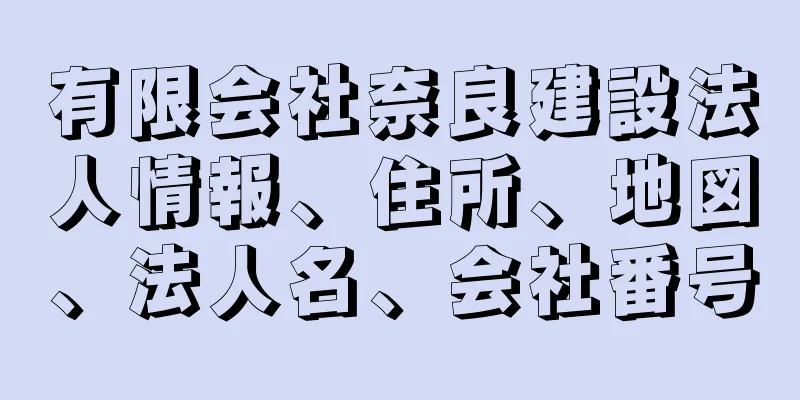 有限会社奈良建設法人情報、住所、地図、法人名、会社番号