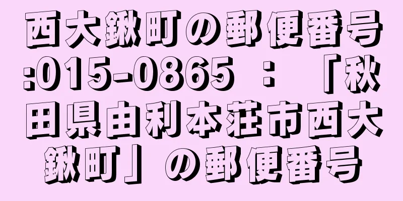 西大鍬町の郵便番号:015-0865 ： 「秋田県由利本荘市西大鍬町」の郵便番号