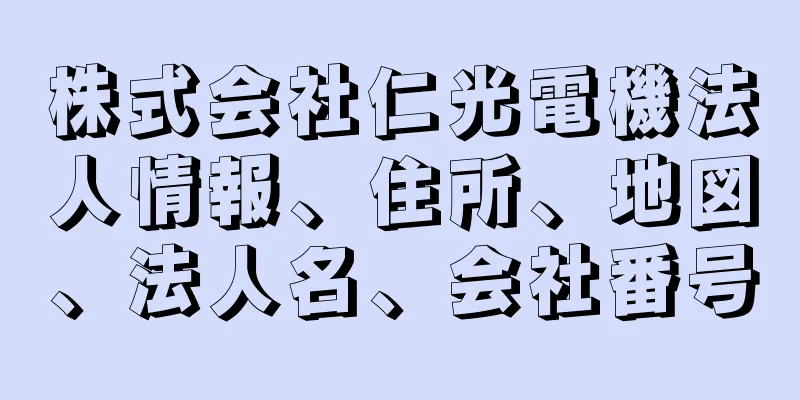 株式会社仁光電機法人情報、住所、地図、法人名、会社番号