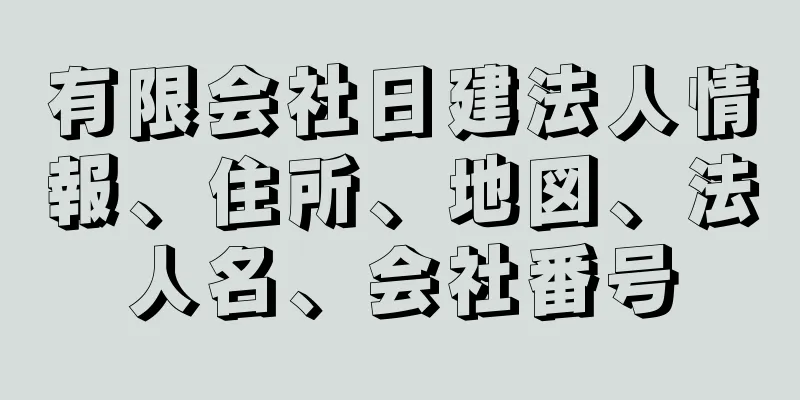 有限会社日建法人情報、住所、地図、法人名、会社番号