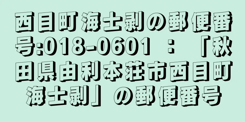 西目町海士剥の郵便番号:018-0601 ： 「秋田県由利本荘市西目町海士剥」の郵便番号