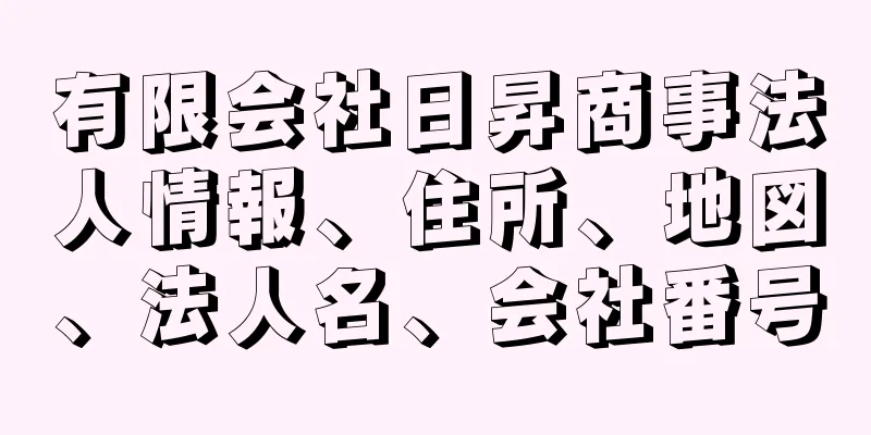 有限会社日昇商事法人情報、住所、地図、法人名、会社番号