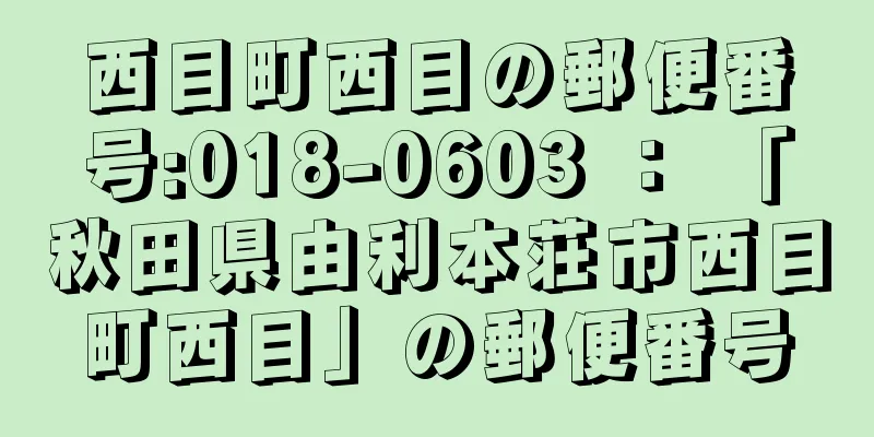 西目町西目の郵便番号:018-0603 ： 「秋田県由利本荘市西目町西目」の郵便番号