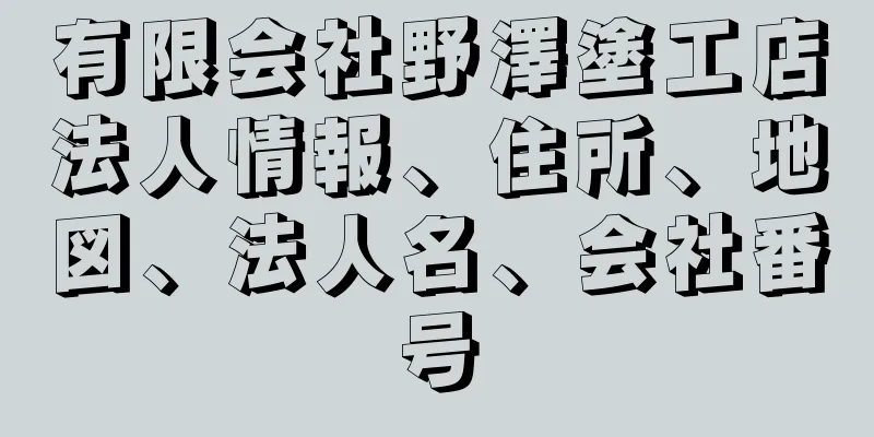 有限会社野澤塗工店法人情報、住所、地図、法人名、会社番号