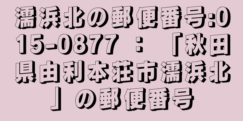 濡浜北の郵便番号:015-0877 ： 「秋田県由利本荘市濡浜北」の郵便番号