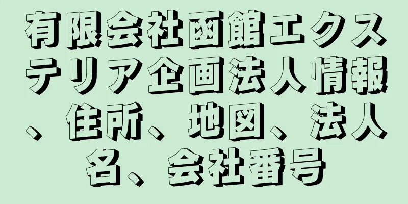 有限会社函館エクステリア企画法人情報、住所、地図、法人名、会社番号