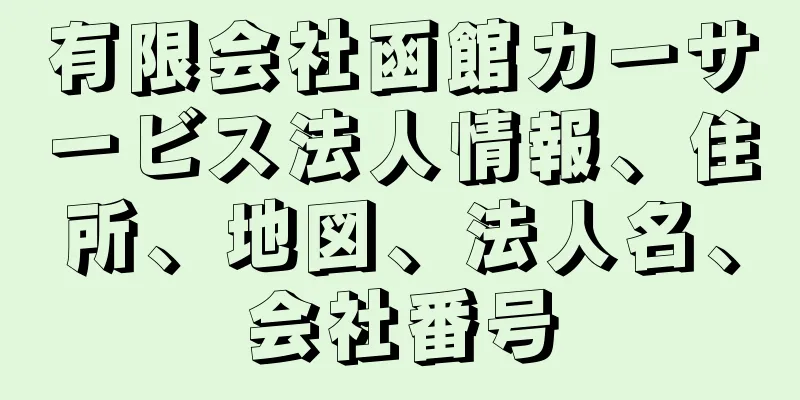 有限会社函館カーサービス法人情報、住所、地図、法人名、会社番号