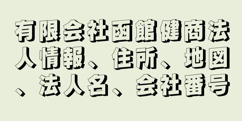 有限会社函館健商法人情報、住所、地図、法人名、会社番号