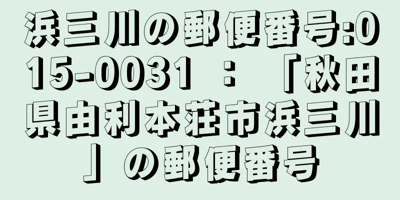 浜三川の郵便番号:015-0031 ： 「秋田県由利本荘市浜三川」の郵便番号