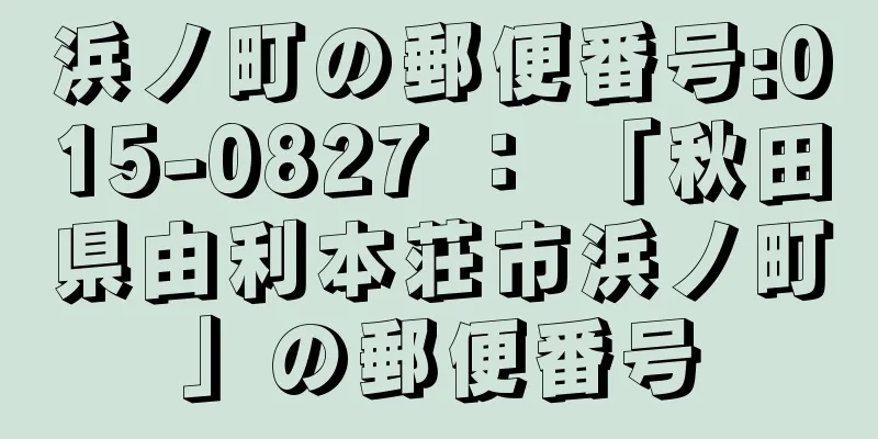 浜ノ町の郵便番号:015-0827 ： 「秋田県由利本荘市浜ノ町」の郵便番号