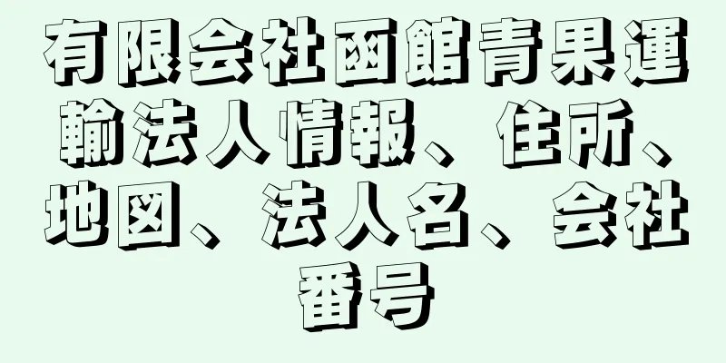 有限会社函館青果運輸法人情報、住所、地図、法人名、会社番号