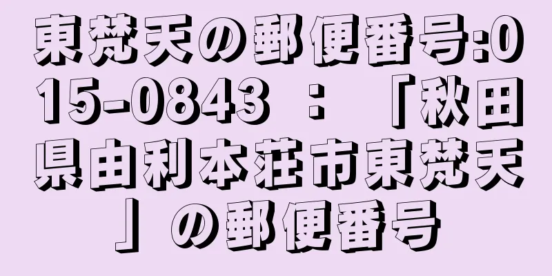 東梵天の郵便番号:015-0843 ： 「秋田県由利本荘市東梵天」の郵便番号