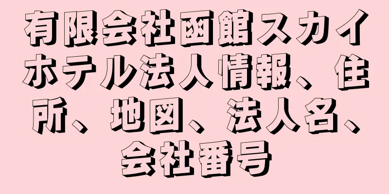 有限会社函館スカイホテル法人情報、住所、地図、法人名、会社番号