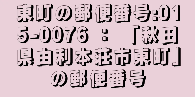 東町の郵便番号:015-0076 ： 「秋田県由利本荘市東町」の郵便番号