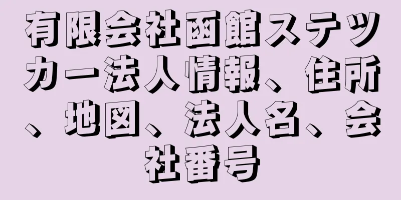 有限会社函館ステツカー法人情報、住所、地図、法人名、会社番号