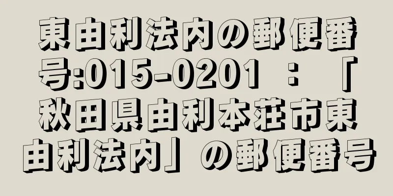 東由利法内の郵便番号:015-0201 ： 「秋田県由利本荘市東由利法内」の郵便番号