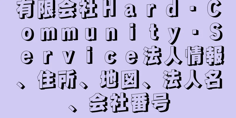 有限会社Ｈａｒｄ・Ｃｏｍｍｕｎｉｔｙ・Ｓｅｒｖｉｃｅ法人情報、住所、地図、法人名、会社番号