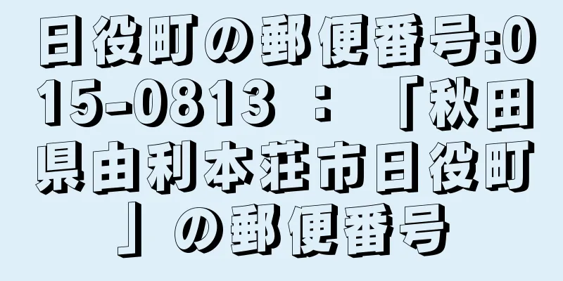 日役町の郵便番号:015-0813 ： 「秋田県由利本荘市日役町」の郵便番号