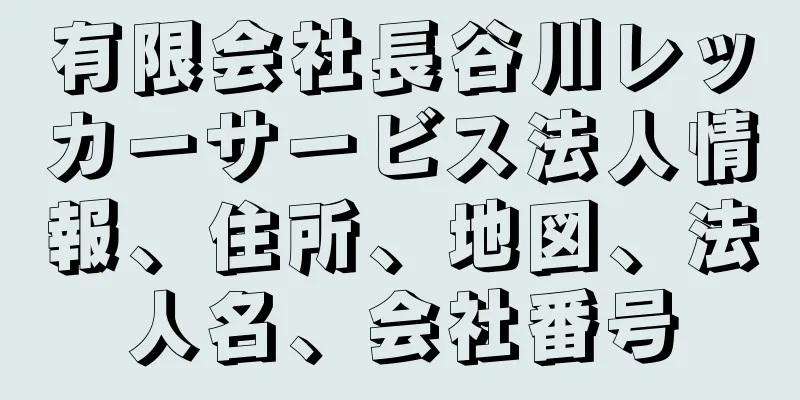 有限会社長谷川レッカーサービス法人情報、住所、地図、法人名、会社番号