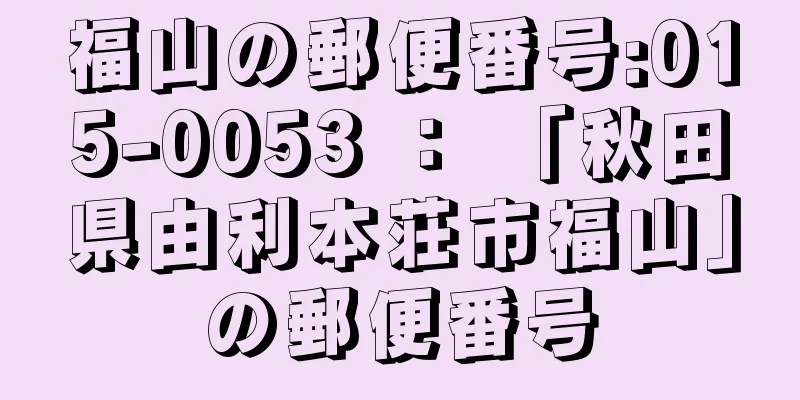 福山の郵便番号:015-0053 ： 「秋田県由利本荘市福山」の郵便番号