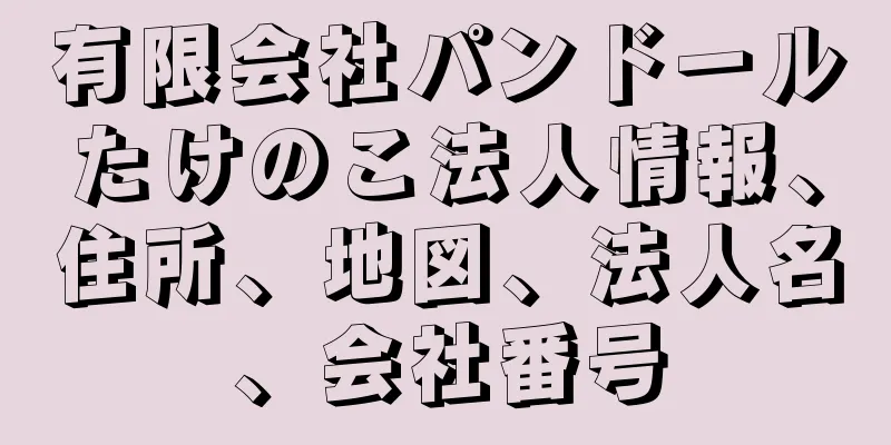 有限会社パンドールたけのこ法人情報、住所、地図、法人名、会社番号