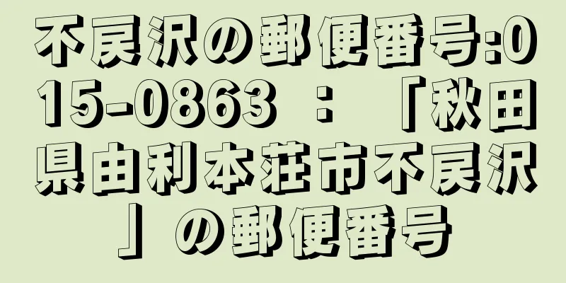 不戻沢の郵便番号:015-0863 ： 「秋田県由利本荘市不戻沢」の郵便番号