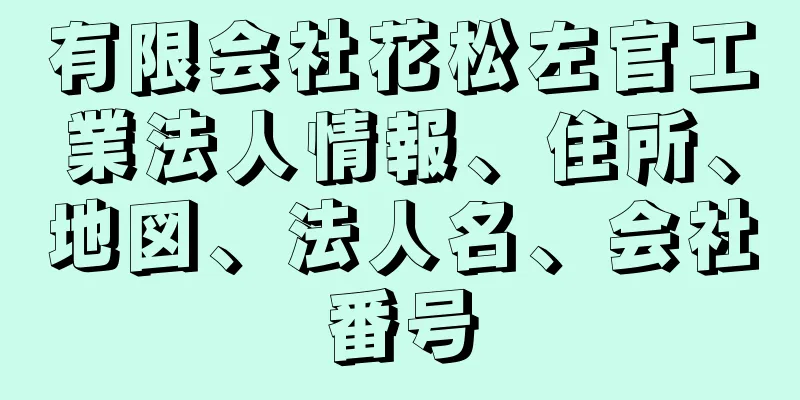 有限会社花松左官工業法人情報、住所、地図、法人名、会社番号