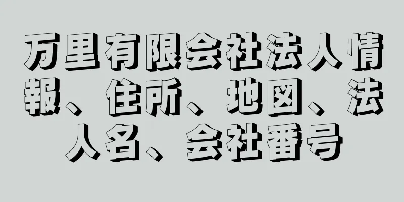 万里有限会社法人情報、住所、地図、法人名、会社番号