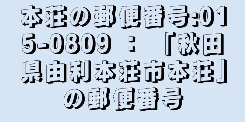 本荘の郵便番号:015-0809 ： 「秋田県由利本荘市本荘」の郵便番号