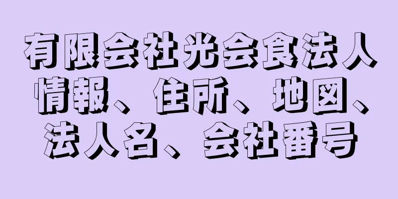 有限会社光会食法人情報、住所、地図、法人名、会社番号