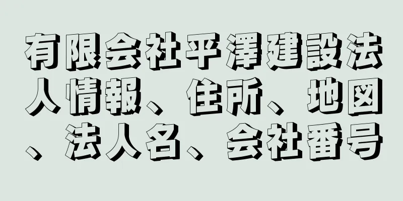 有限会社平澤建設法人情報、住所、地図、法人名、会社番号