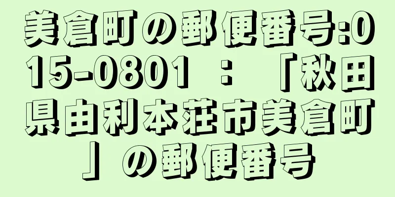 美倉町の郵便番号:015-0801 ： 「秋田県由利本荘市美倉町」の郵便番号