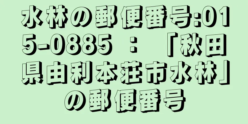 水林の郵便番号:015-0885 ： 「秋田県由利本荘市水林」の郵便番号