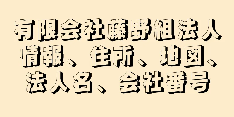 有限会社藤野組法人情報、住所、地図、法人名、会社番号