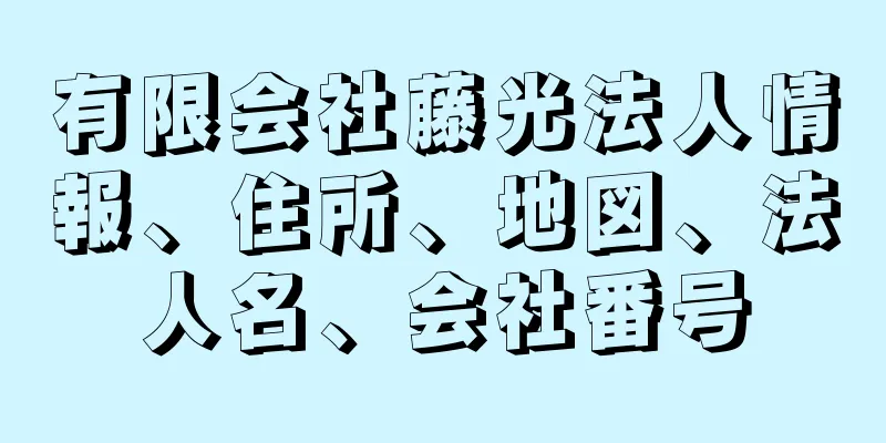 有限会社藤光法人情報、住所、地図、法人名、会社番号