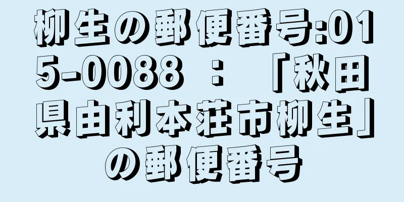 柳生の郵便番号:015-0088 ： 「秋田県由利本荘市柳生」の郵便番号