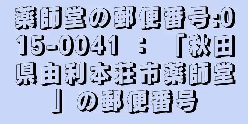 薬師堂の郵便番号:015-0041 ： 「秋田県由利本荘市薬師堂」の郵便番号