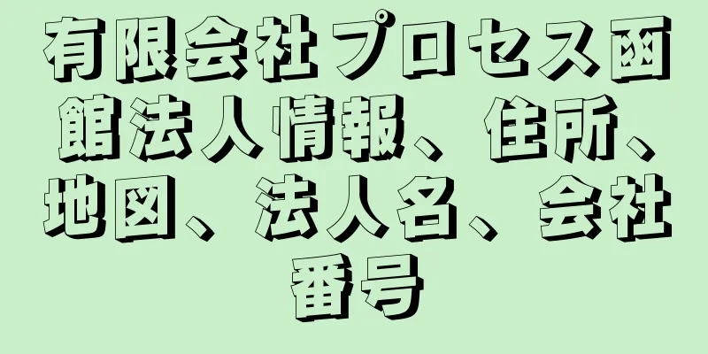 有限会社プロセス函館法人情報、住所、地図、法人名、会社番号