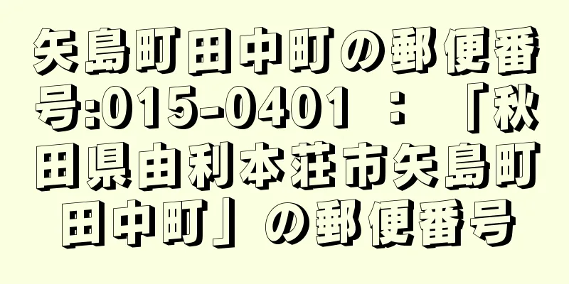 矢島町田中町の郵便番号:015-0401 ： 「秋田県由利本荘市矢島町田中町」の郵便番号