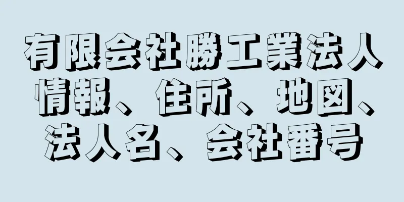 有限会社勝工業法人情報、住所、地図、法人名、会社番号