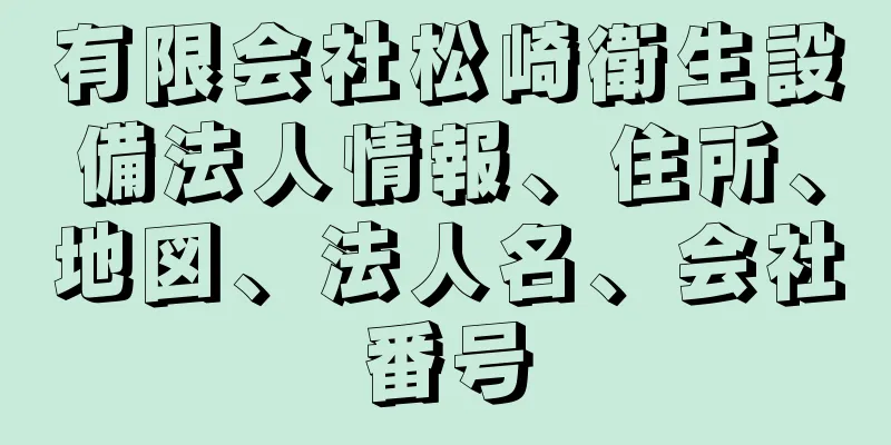 有限会社松崎衛生設備法人情報、住所、地図、法人名、会社番号