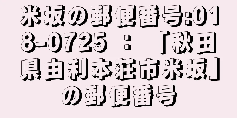 米坂の郵便番号:018-0725 ： 「秋田県由利本荘市米坂」の郵便番号