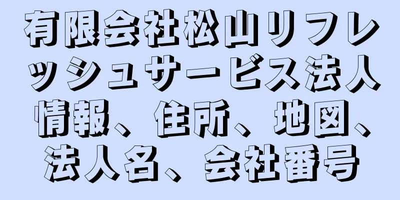 有限会社松山リフレッシュサービス法人情報、住所、地図、法人名、会社番号