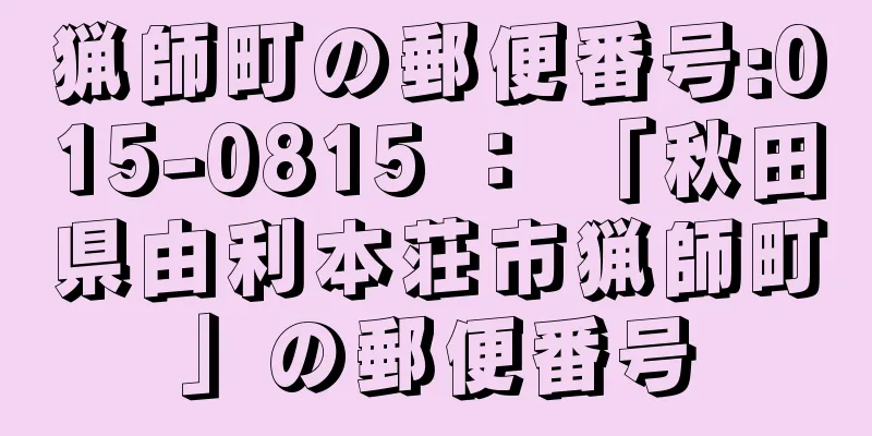 猟師町の郵便番号:015-0815 ： 「秋田県由利本荘市猟師町」の郵便番号
