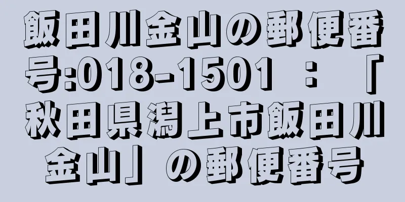 飯田川金山の郵便番号:018-1501 ： 「秋田県潟上市飯田川金山」の郵便番号