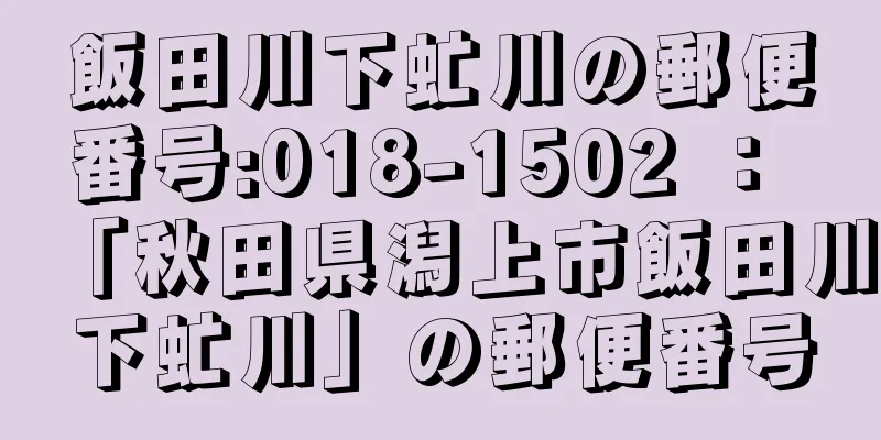 飯田川下虻川の郵便番号:018-1502 ： 「秋田県潟上市飯田川下虻川」の郵便番号