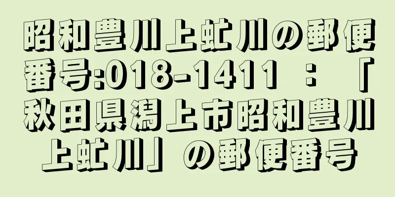 昭和豊川上虻川の郵便番号:018-1411 ： 「秋田県潟上市昭和豊川上虻川」の郵便番号